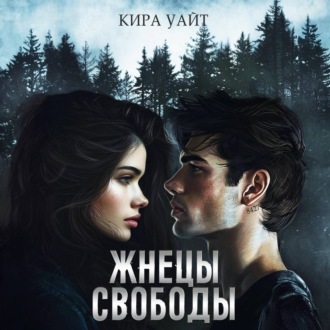 Обложка книги «Жнецы свободы»