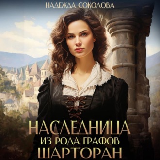 Обложка книги «Наследница из рода графов Шарторан»