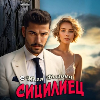 Обложка книги «Сицилиец»