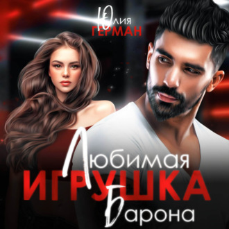 Обложка книги «Любимая игрушка Барона»
