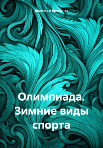 Обложка книги «Олимпиада. Зимние виды спорта»