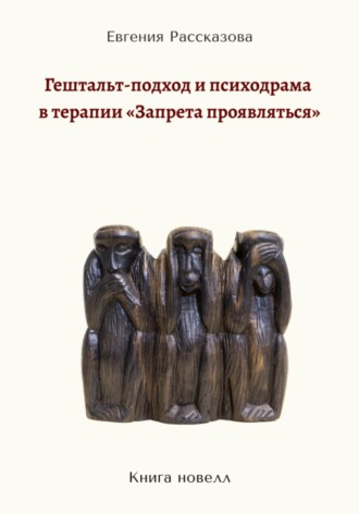 Обложка книги «Гештальт-подход и психодрама в терапии «запрета проявляться»»