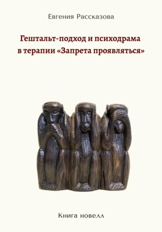 Евгения Рассказова. Гештальт-подход и психодрама в терапии «запрета проявляться»