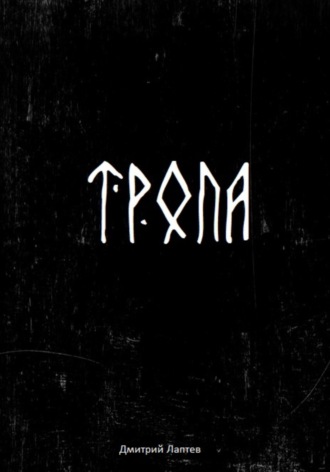Обложка книги «Тропа»