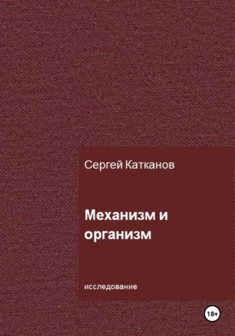Обложка книги «Механизм и организм»