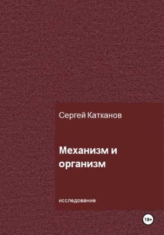 Сергей Юрьевич Катканов. Механизм и организм