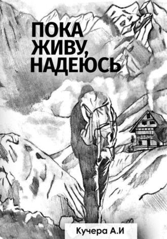 Обложка книги «Пока живу, надеюсь»