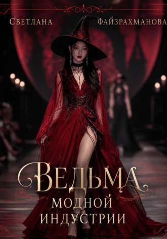 Обложка книги «Ведьма модной индустрии»