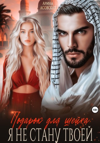 Обложка книги «Подарок для шейха. Я не стану твоей»