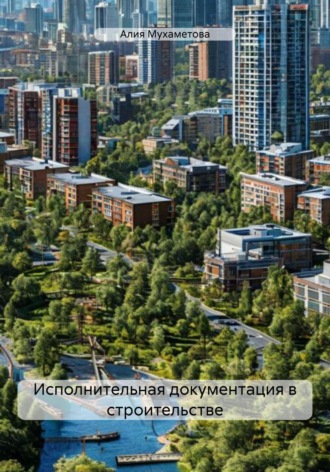 Обложка книги «Исполнительная документация в строительстве»