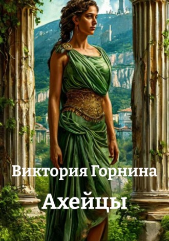 . Ахейцы