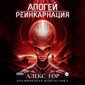 Обложка книги «Апогей: Реинкарнация»