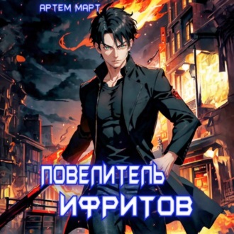 Обложка книги «Повелитель Ифритов»