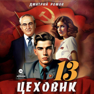 Обложка книги «Цеховик. Книга 13. Тени грядущего»