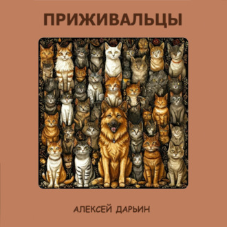 Обложка книги «Приживальцы»