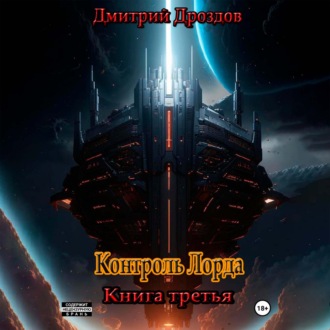 Обложка книги «Контроль Лорда»