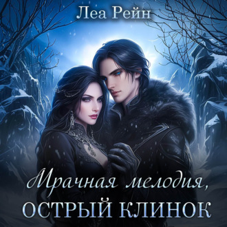 Обложка книги «Мрачная мелодия, острый клинок»