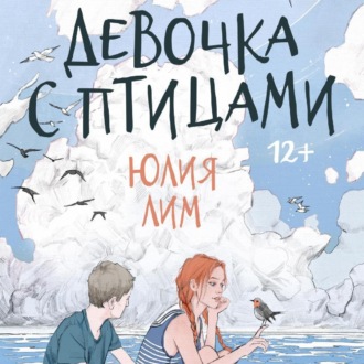 Обложка книги «Девочка с птицами»