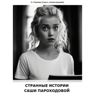 Обложка книги «Странные истории Саши Пароходовой»