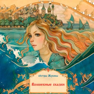Обложка книги «Волшебные сказки»