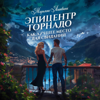 Обложка книги «Эпицентр торнадо как лучшее место для свиданий»