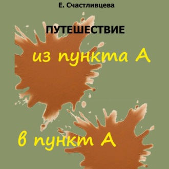 Обложка книги «Путешествие из пункта А в пункт А»