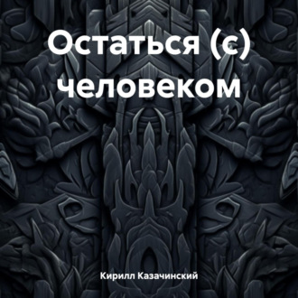 Обложка книги «Остаться (с) человеком»