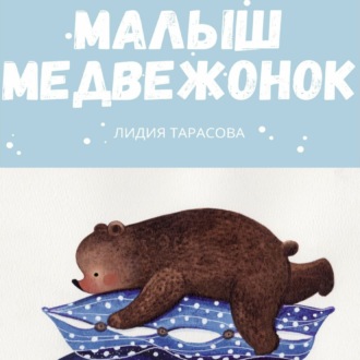 Обложка книги «Малыш медвежонок»