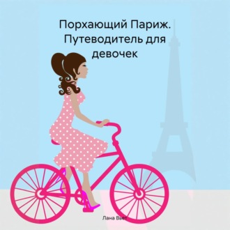 Обложка книги «Порхающий Париж. Путеводитель для девочек»