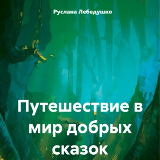 Обложка книги «Путешествие в мир добрых сказок»