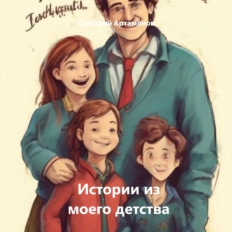 Обложка книги «Истории из моего детства»