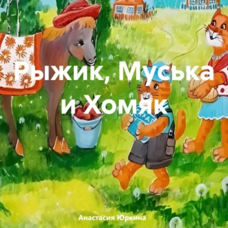 Обложка книги «Рыжик, Муська и Хомяк»