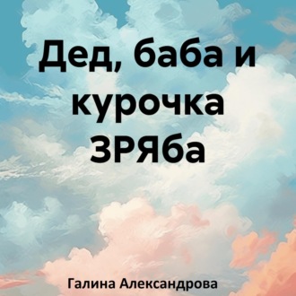 Обложка книги «Дед, баба и курочка ЗРЯба»