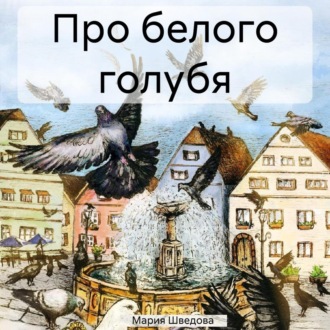 Обложка книги «Про белого голубя»