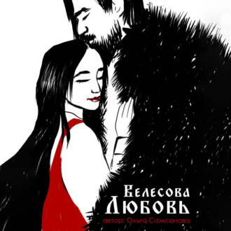 Обложка книги «Велесова любовь»