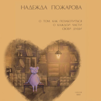 Обложка книги «О том, как позаботиться о каждой части своей души»