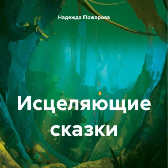 Обложка книги «Исцеляющие сказки»