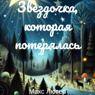 Обложка книги «Звездочка, которая потерялась. Сказка для чтения детям перед сном»