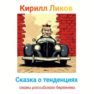 Обложка книги «Сказка о тенденциях»