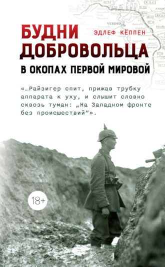 Эдлеф Кёппен. Будни добровольца. В окопах Первой мировой