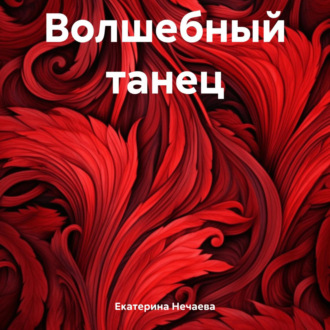 Обложка книги «Волшебный танец»