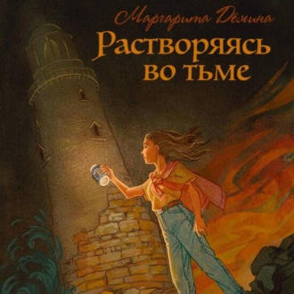 Обложка книги «Растворяясь во тьме»