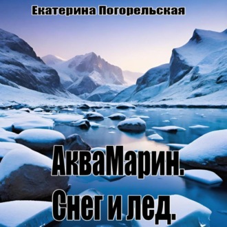 Обложка книги «АкваМарин. Снег и лед»