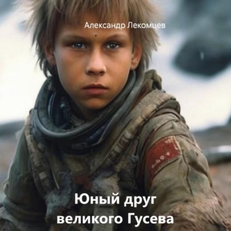 Обложка книги «Юный друг великого Гусева»