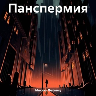 Обложка книги «Панспермия»