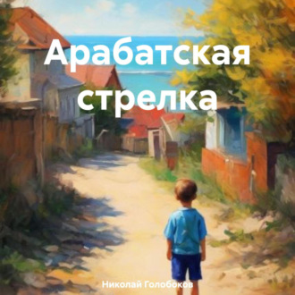 Обложка книги «Арабатская стрелка»