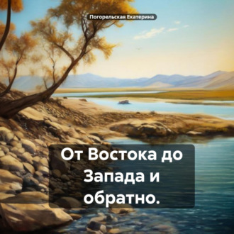 Обложка книги «От Востока до Запада и обратно.»