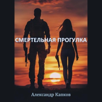 Обложка книги «Смертельная прогулка»