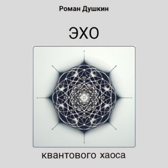 Обложка книги «Эхо квантового хаоса»