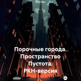 Обложка книги «Порочные города. Пространство Пустота. РКН-версия»
